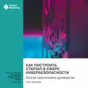 Постер книги Как построить стартап в сфере кибербезопасности. Полное практическое руководство. Росс Халелюк. Саммари