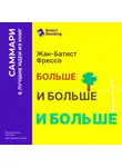 Smart Reading - Больше, и больше, и больше. Всепоглощающая история энергетики. Жан-Батист Фрессо. Саммари