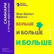 Постер книги Больше, и больше, и больше. Всепоглощающая история энергетики. Жан-Батист Фрессо. Саммари