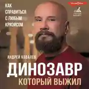 Постер книги Динозавр, который выжил. Как справиться с любым кризисом