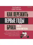 Татьяна Цветкова - Как пережить первые годы брака. Советы неопытной жены