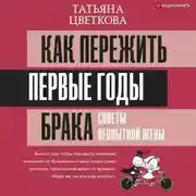 Постер книги Как пережить первые годы брака. Советы неопытной жены