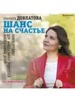 Эльмира Довлатова - Шанс на счастье. Книга-тренинг для неидеальных родителей неидеальных детей