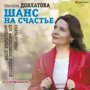 Постер книги Шанс на счастье. Книга-тренинг для неидеальных родителей неидеальных детей