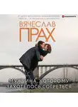 Вячеслав Прах - Мужчина, которому захотелось согреться