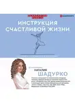 Наталия Шадурко - Инструкция счастливой жизни