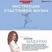 Постер книги Инструкция счастливой жизни