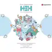 Постер книги Нет, это нормально