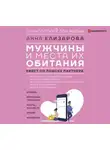 Анна Елизарова - Мужчины и места их обитания. Квест по поиску партнера
