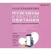 Постер книги Мужчины и места их обитания. Квест по поиску партнера