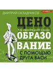 Д. Окладников - Ценообразование с помощью друга Васи