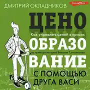 Постер книги Ценообразование с помощью друга Васи