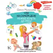 Постер книги Что на самом деле нужно успеть до трех? Только работающие методики раннего развития