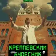 Постер книги Кремлёвский кудесник