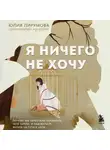 Юлия Пирумова - Я ничего не хочу. Почему мы перестали понимать, чего хотим, и радоваться жизни на пути к цели