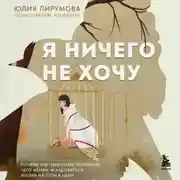 Постер книги Я ничего не хочу. Почему мы перестали понимать, чего хотим, и радоваться жизни на пути к цели