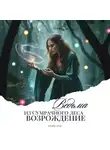 Марина Дунаева - Ведьма из сумрачного леса «Возрождение»