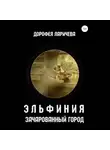 Дорофея Ларичева - Эльфиния. Зачарованный город
