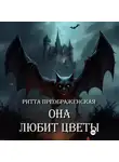 Ритта Преображенская - Она любит цветы