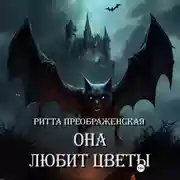 Постер книги Она любит цветы