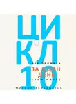 Михаил Венедиктов - Цикл-10. Как прожить свою мечту за один день