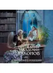 Ирина Агулова - Тайны академии драконов, или Демон особого назначения