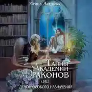 Постер книги Тайны академии драконов, или Демон особого назначения
