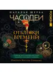 Наталья Щерба - Часодеи. Отблески Времени: Тайная коллекция янтарий Родиона Хардиуса Огнева