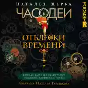 Постер книги Часодеи. Отблески Времени: Тайная коллекция янтарий Родиона Хардиуса Огнева
