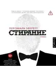 Персиваль Эверетт - Стирание