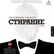 Постер книги Стирание