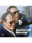 Игорь Прокопенко - Дорогой Вилли. Тайный товарищ Брежнева. Роман-исследование
