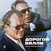 Постер книги Дорогой Вилли. Тайный товарищ Брежнева. Роман-исследование