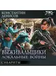 Константин Денисов - Сибариты