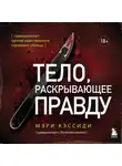 Мэри Кэссиди - Тело, раскрывающее правду. Судмедэксперт против таинственного серийного убийцы