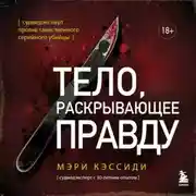 Постер книги Тело, раскрывающее правду. Судмедэксперт против таинственного серийного убийцы