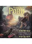 Жозеф Рони-старший - Айронкестль. Гибель Земли