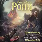 Постер книги Айронкестль. Гибель Земли