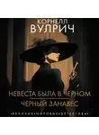 Корнелл Вулрич - Невеста была в черном. Черный занавес