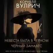 Постер книги Невеста была в черном. Черный занавес