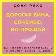 Постер книги Дорогая вина, спасибо, но прощай. Как избавиться от чувства вины и жить полноценной жизнью