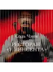 Соль Чэин - Ресторан «У Винсента»