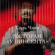 Постер книги Ресторан «У Винсента»