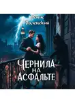 Денис Валенский - Чернила на асфальте