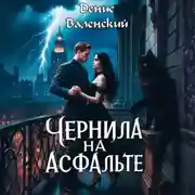 Постер книги Чернила на асфальте