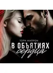 Тори Майрон - В объятиях сердца
