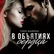 Постер книги В объятиях сердца