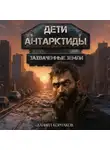 Даниил Корнаков - Дети Антарктиды. Захваченные земли