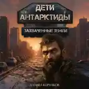 Постер книги Дети Антарктиды. Захваченные земли