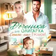 Постер книги Доченька для олиграха. Спаси нас, Громов!